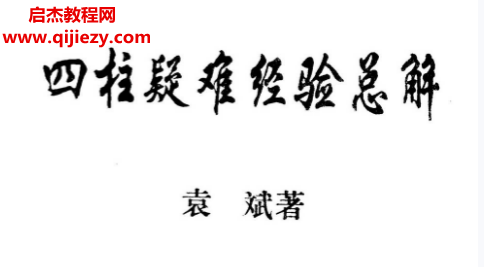 袁斌著四柱疑难经验总解.png