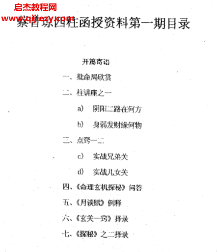 蔡昔琼-四柱预测函授教材第四期..png
