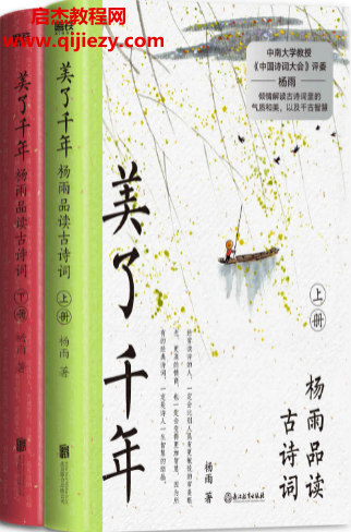 美了千年杨雨品读古诗词上下2册.png