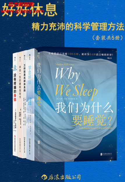 好好休息精力充沛的科学管理方法(套装共5册).png