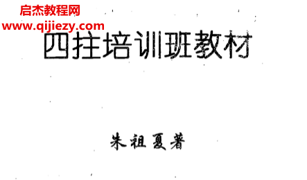 朱祖夏著四柱培训班教材.png