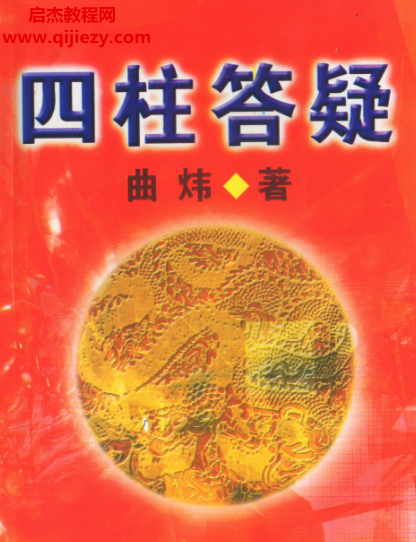 曲炜著四柱答疑.png