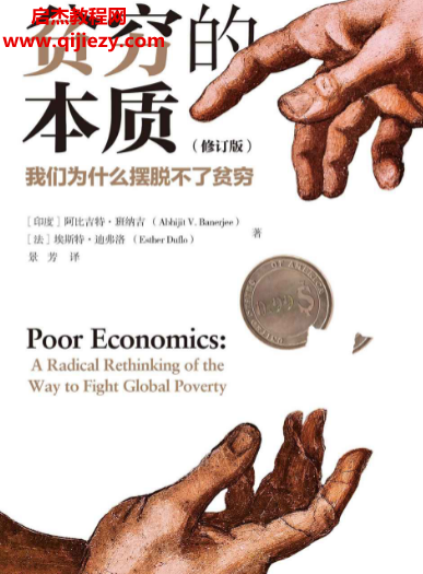 (印度)阿比吉特班纳吉著贫穷的本质我们为什么摆脱不了贫穷.png