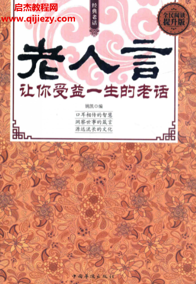 姚凯编老人言.png