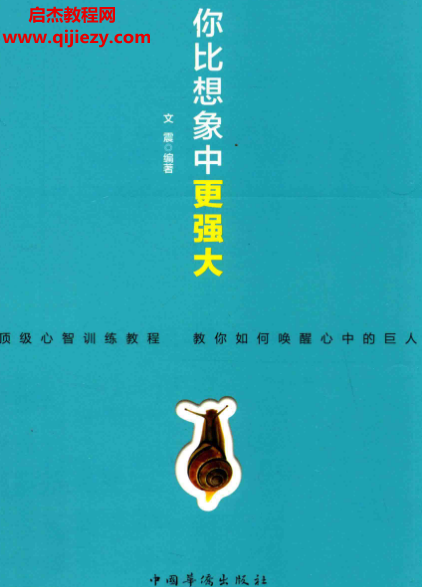 文震编著你比想象中更强大.png