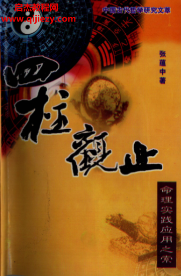 张蕴中著四柱观止.png