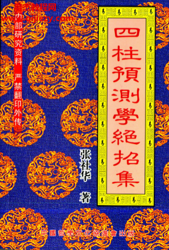 张社华著四柱预测学绝招集.png