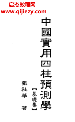 张社华著中国实用四柱预测学基础集.png