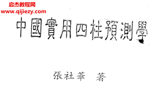 张社华著中国实用四柱预测学.png