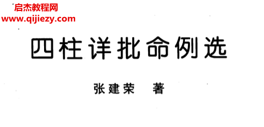 张建荣著四柱详批命例选.png