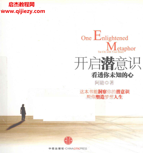 阿勋著开启潜意识看透你未知的心.png