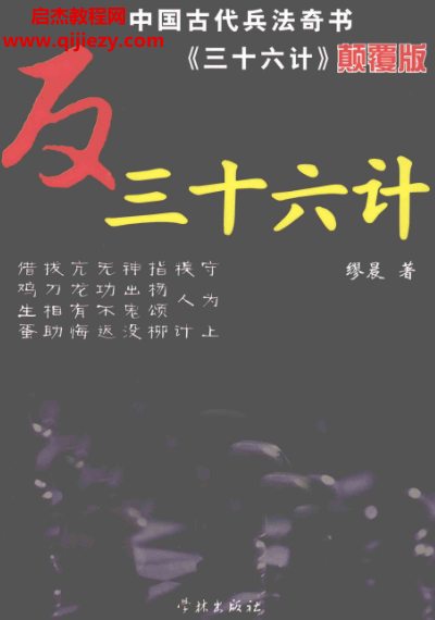 缪晨著反三十六计.png