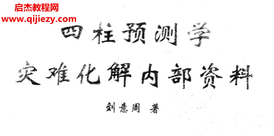 刘意周著四柱预测学灾难化解内部资料.png