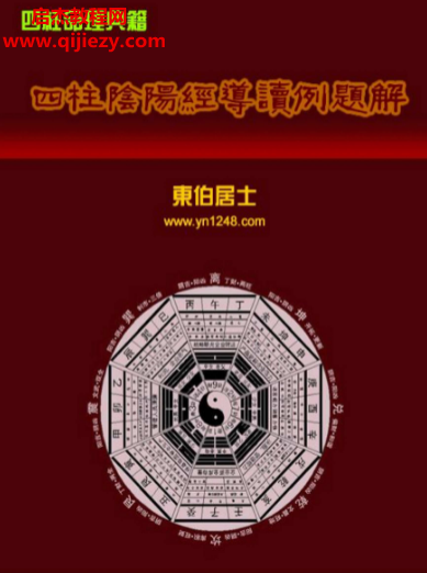 东伯居士著四柱阴阳经导读例题解.png