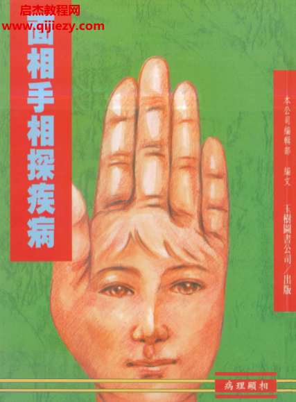 面相手相探疾病.png