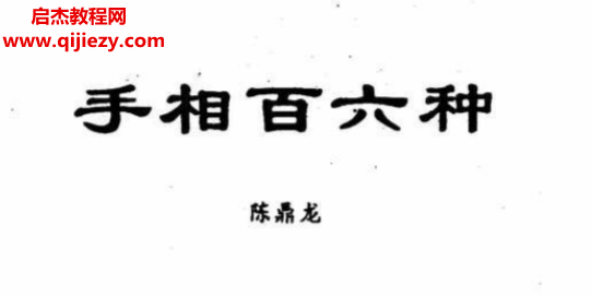 陈鼎龙著手相百六种.png