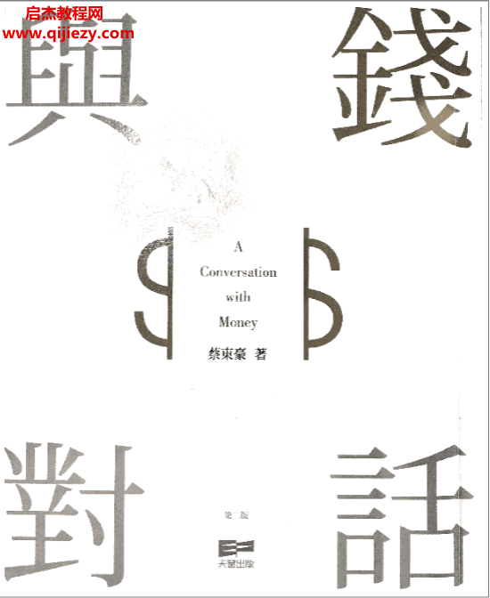 蔡东豪著与钱对话钱的性格.png