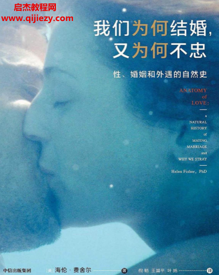 (美)海伦费舍尔著我们为何结婚又为何不忠.png