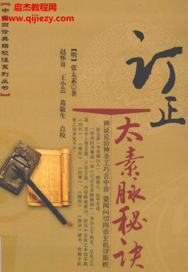 订正太素脉秘诀.png