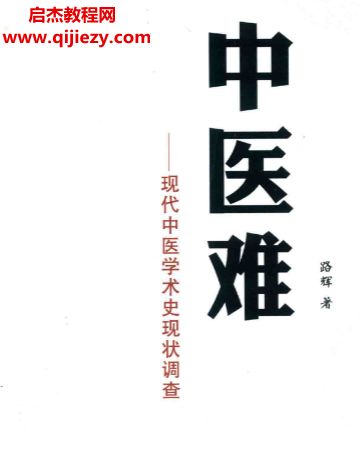 路辉著中医难.png