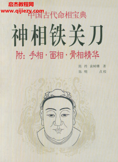 陈抟袁树珊著神相铁关刀附手相面相骨相精华.png