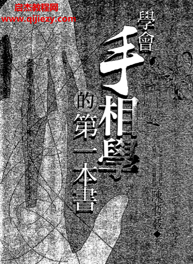 陈哲毅著学会手相学的第一本书.png