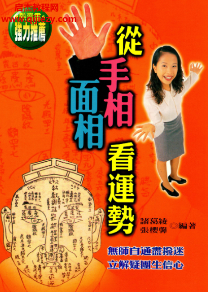 诸葛绫张樱馨著从手相面相看运势.png