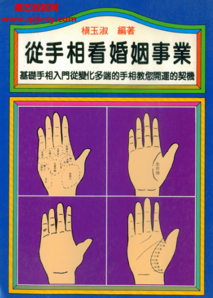 槙玉淑著从手相看婚姻事业.png