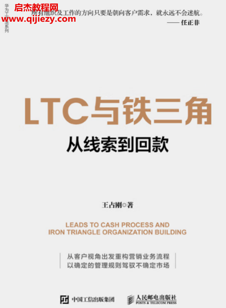 王占刚著LTC与铁三角从线索到回款.png