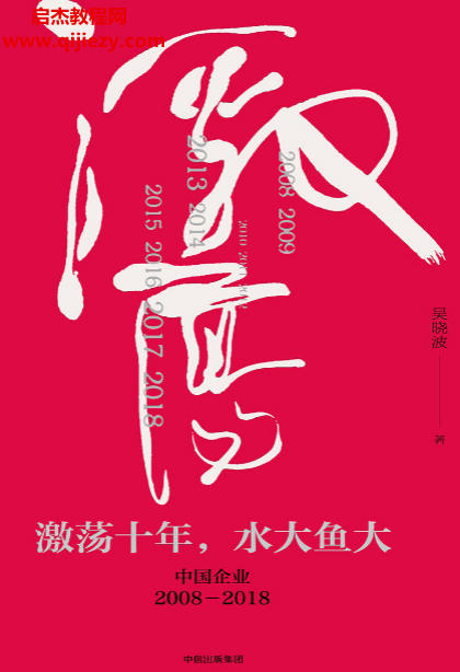吴晓波著激荡十年水大鱼大.png