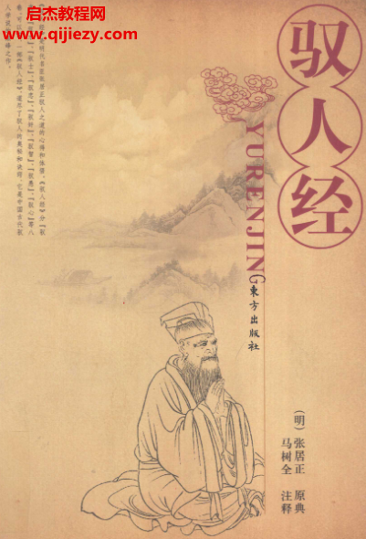 张居正著驭人经.png