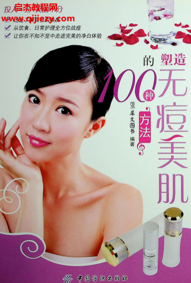 塑造无痘美肌100种方法.png