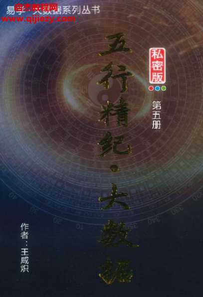 王咸炽五行精纪大数据.png