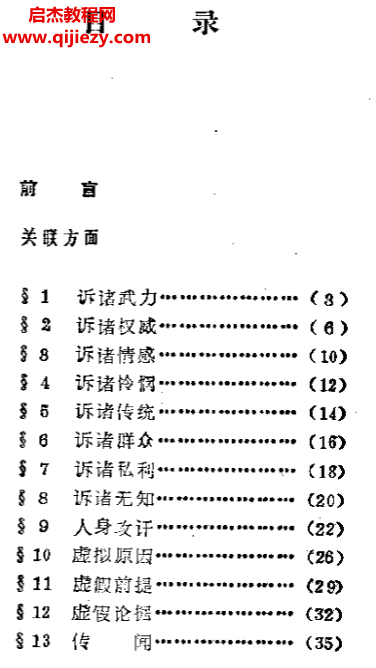 华玉洪姜成林著诡辩术60种诡辩方法.png