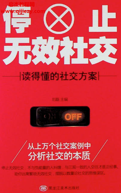 刘磊著停止无效社交.png