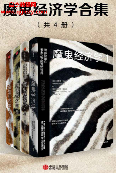 (美)史蒂芬列维特著魔鬼经济学合集共4册.png