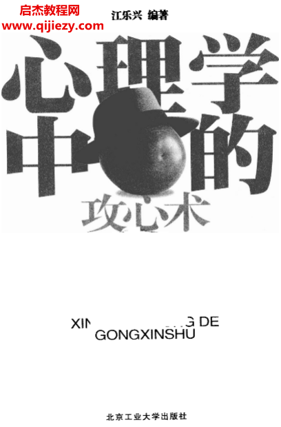 江乐兴编著心理学中的攻心术.png