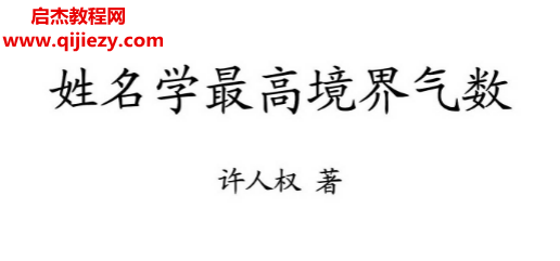 许人权著姓名学最高境界气数.png