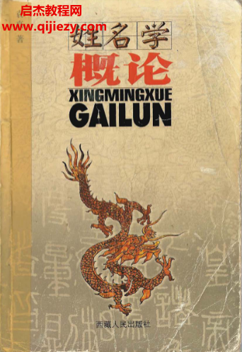 袁真著姓名学概论.png