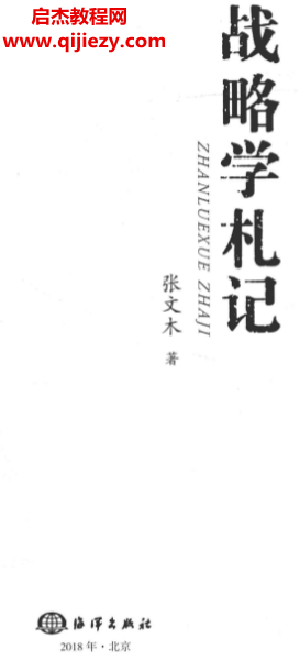 张文木著战略学札记.png