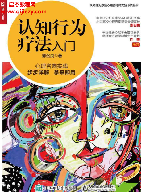 郭召良著认知行为疗法入门.png