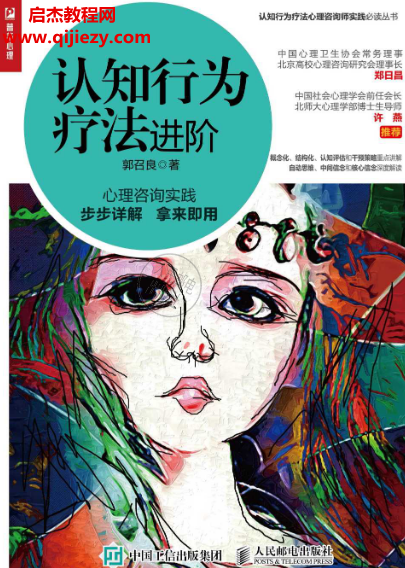 郭召良著认知行为疗法进阶.png
