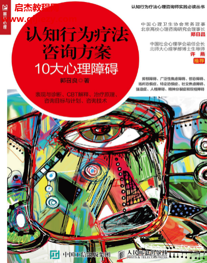 郭召良著认知行为疗法咨询方案10大心理障碍.png