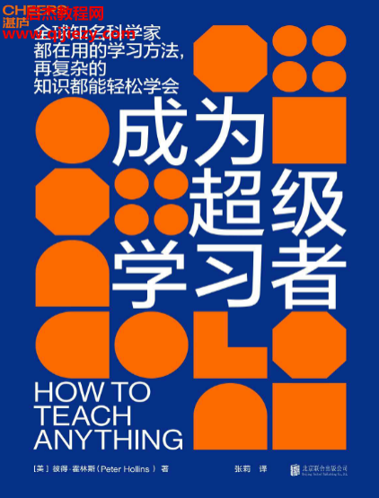 (美)彼得霍林斯著成为超级学习者.png