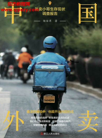 杨丽萍著中国外卖外卖小哥生存现状调查报告.png