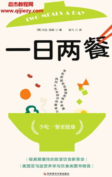 (美)马克西森著一日两餐少吃一餐更健康.png