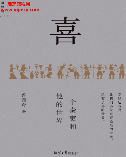 鲁西奇著喜一个秦吏和他的世界.png