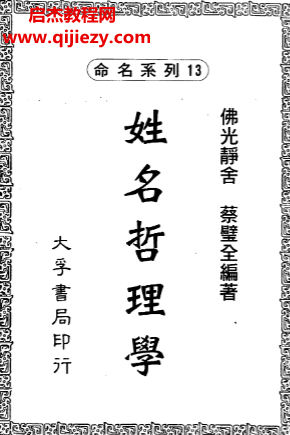 蔡壁全著姓名哲理学.png