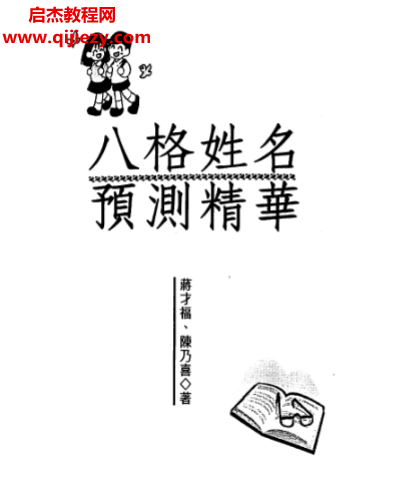 蒋才福陈乃喜著八格姓名预测精华.png