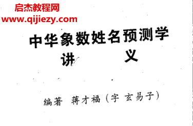 蒋才福著中华象数姓名预测学讲义.png